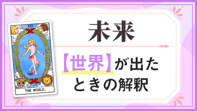 世界_未来でタロットカード
