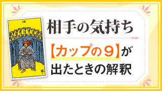 カップ9_小アルカナ相手の気持ち