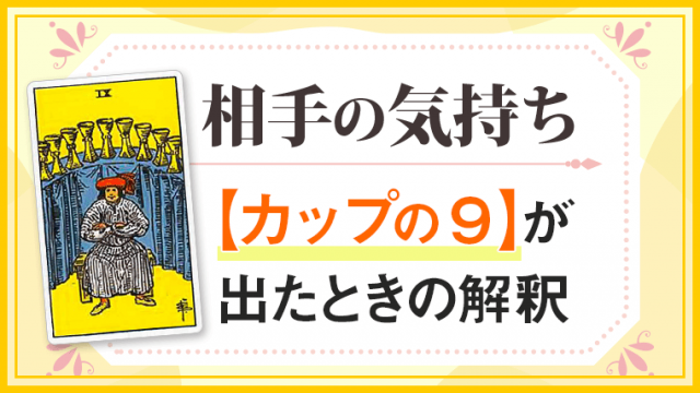 カップ9_小アルカナ相手の気持ち