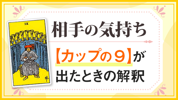 カップ9_小アルカナ相手の気持ち