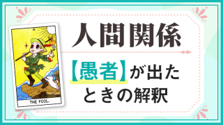 愚者_人間関係でタロットカード