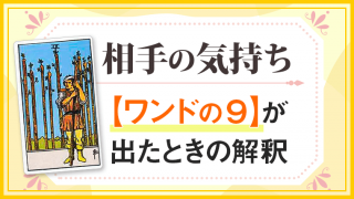 ワンド9_小アルカナ相手の気持ち