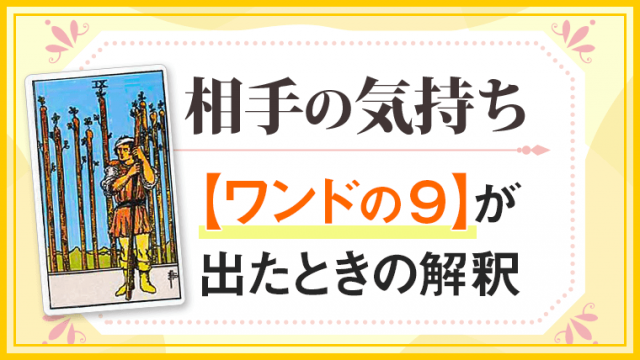 ワンド9_小アルカナ相手の気持ち