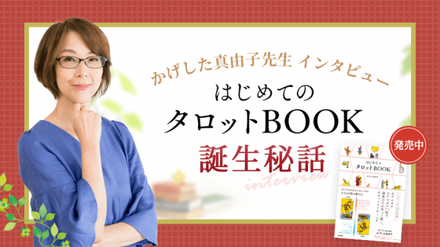 タロット本_インタビュー_アイキャッチ