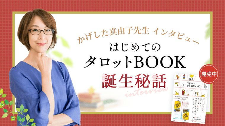 タロット本_インタビュー_アイキャッチ