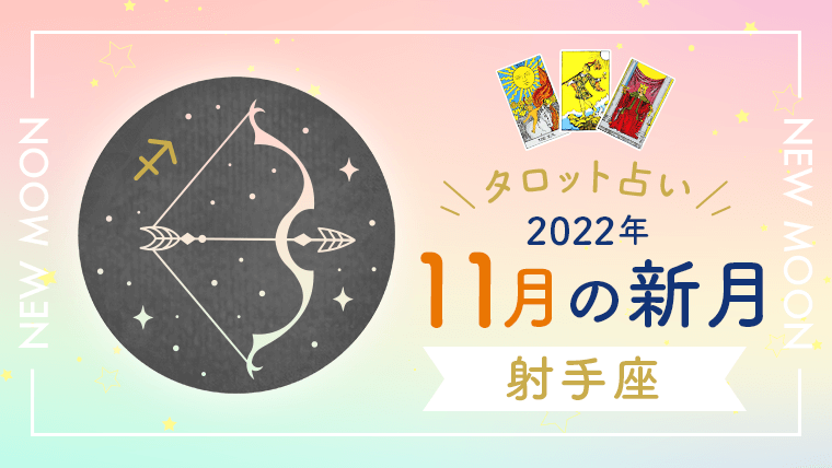 11月新月_射手座_アイキャッチ