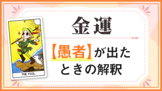 愚者_金運でタロットカード