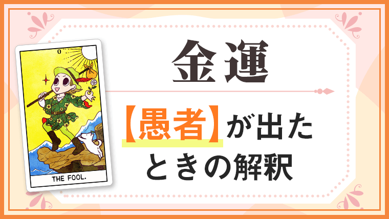 愚者_金運でタロットカード