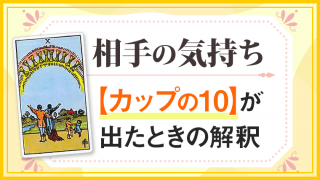 カップ10_小アルカナ相手の気持ち