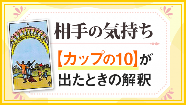 カップ10_小アルカナ相手の気持ち