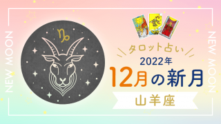 12月新月_山羊座_アイキャッチ