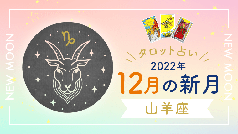 12月新月_山羊座_アイキャッチ