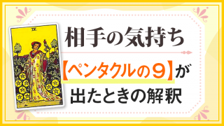 ペンタクル9_小アルカナ相手の気持ち