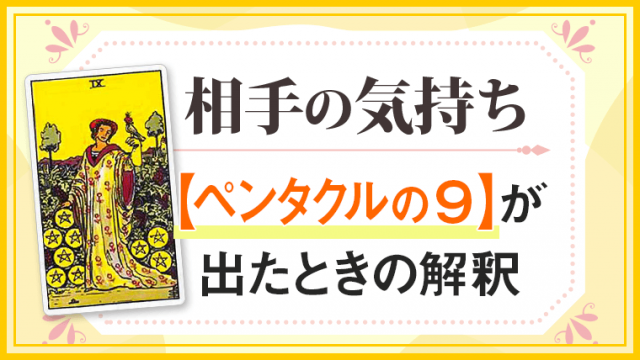 ペンタクル9_小アルカナ相手の気持ち