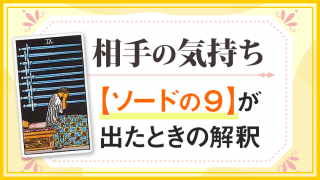 ソード9_小アルカナ相手の気持ち