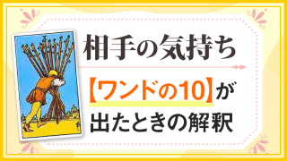 ワンド10_小アルカナ相手の気持ち