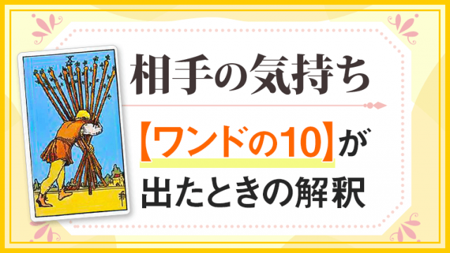 ワンド10_小アルカナ相手の気持ち