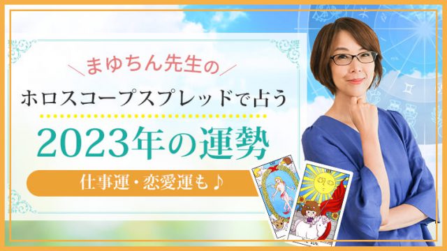ホロスコープスプレッド_アイキャッチ