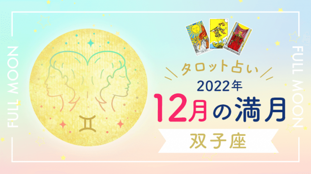 12月満月_双子座_アイキャッチ