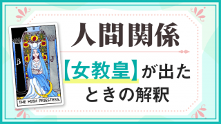 女教皇_人間関係でタロットカード