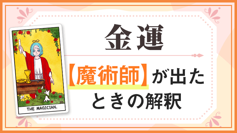 魔術師_金運でタロットカード