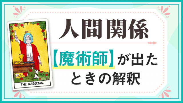 魔術師_人間関係でタロットカード