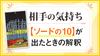 ソード10_小アルカナ相手の気持ち