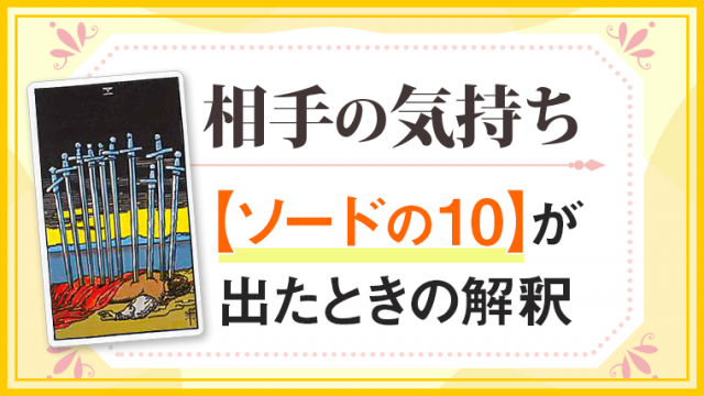 ソード10_小アルカナ相手の気持ち