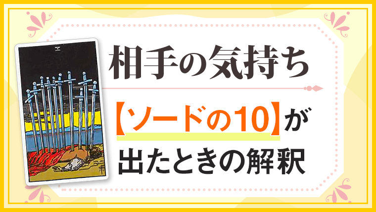 ソード10_小アルカナ相手の気持ち