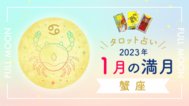 1月満月_蟹座_アイキャッチ