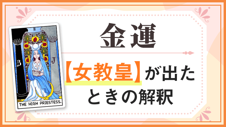 女教皇_金運でタロットカード