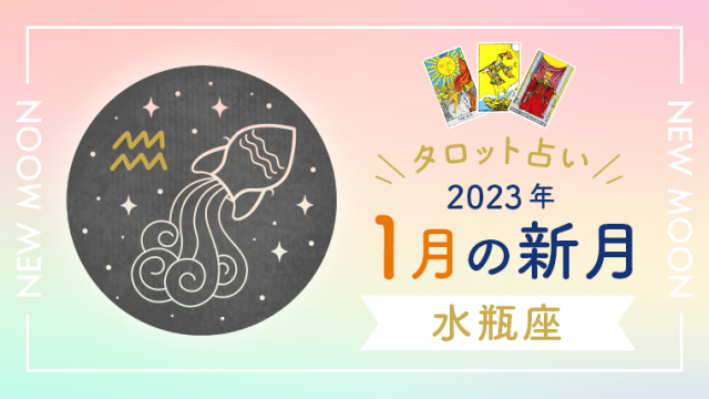 1月新月_水瓶座_アイキャッチ