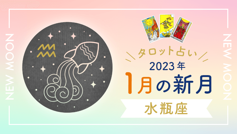 1月新月_水瓶座_アイキャッチ