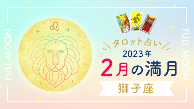 2月満月_獅子座_アイキャッチ