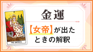 女帝_金運でタロットカード