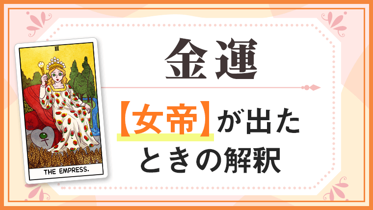 女帝_金運でタロットカード