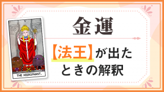 法王_金運でタロットカード