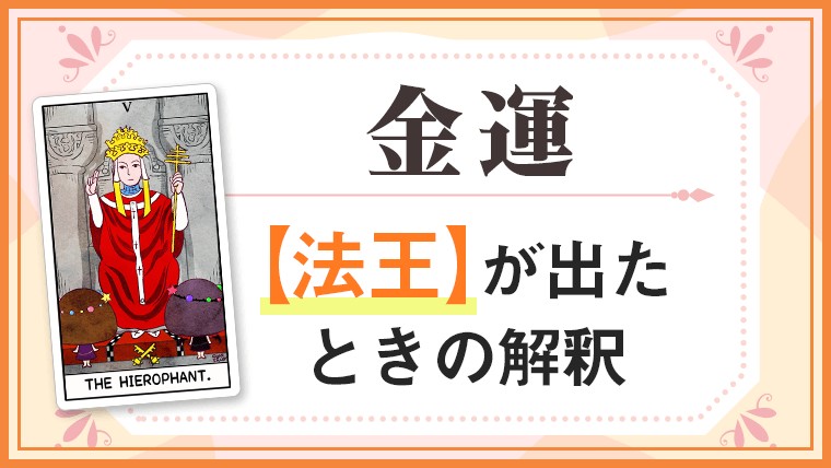 法王_金運でタロットカード