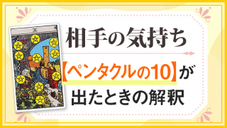 ペンタクル10_小アルカナ相手の気持ち