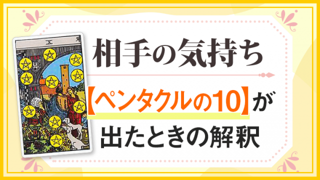 ペンタクル10_小アルカナ相手の気持ち