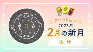2月新月_魚座_アイキャッチ
