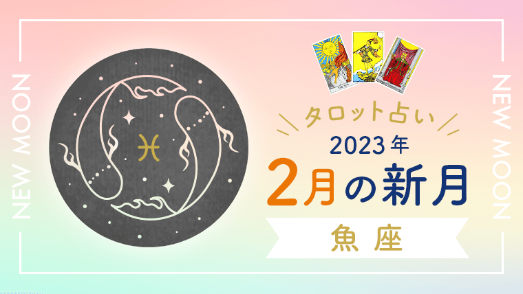 2月新月_魚座_アイキャッチ