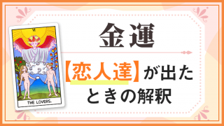 恋人達_金運でタロットカード