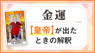 皇帝_金運でタロットカード