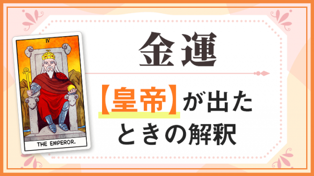 皇帝_金運でタロットカード