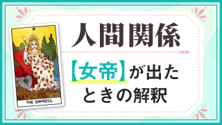 女帝_人間関係でタロットカード