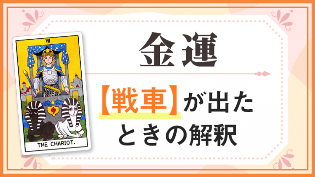 戦車_金運でタロットカード
