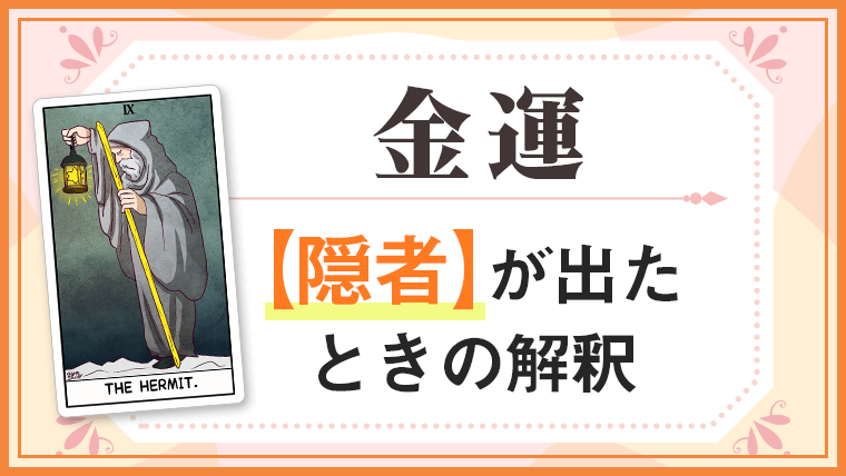 隠者_金運でタロットカード
