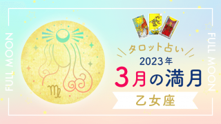 3月満月_乙女座_アイキャッチ