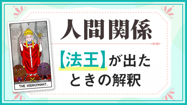 法王_人間関係でタロットカード